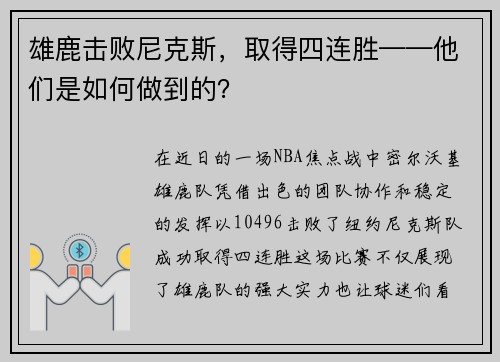 雄鹿击败尼克斯，取得四连胜——他们是如何做到的？