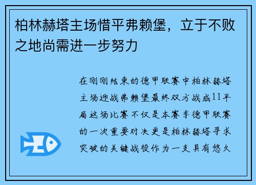 柏林赫塔主场惜平弗赖堡，立于不败之地尚需进一步努力