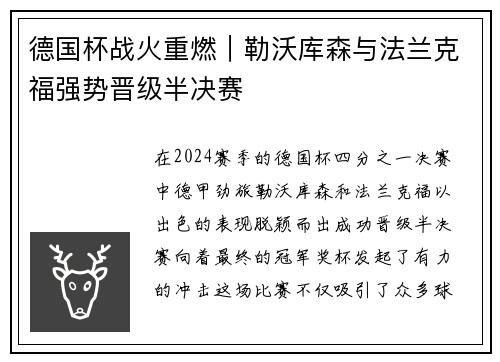 德国杯战火重燃｜勒沃库森与法兰克福强势晋级半决赛