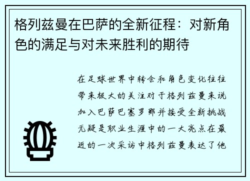 格列兹曼在巴萨的全新征程：对新角色的满足与对未来胜利的期待