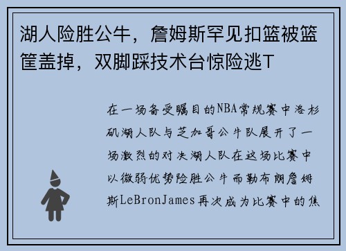 湖人险胜公牛，詹姆斯罕见扣篮被篮筐盖掉，双脚踩技术台惊险逃T