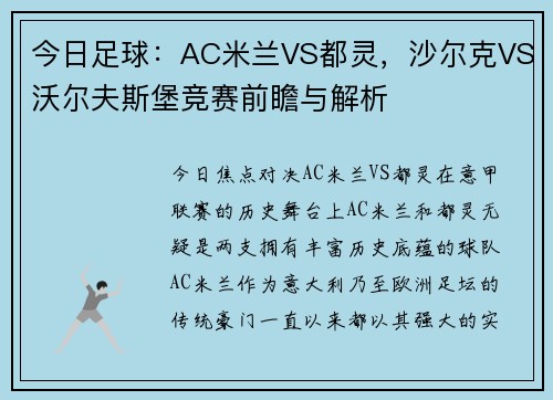 今日足球：AC米兰VS都灵，沙尔克VS沃尔夫斯堡竞赛前瞻与解析