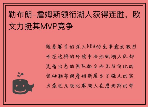 勒布朗-詹姆斯领衔湖人获得连胜，欧文力挺其MVP竞争