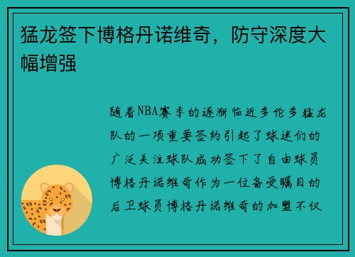 猛龙签下博格丹诺维奇，防守深度大幅增强