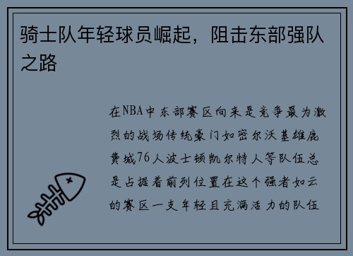 骑士队年轻球员崛起，阻击东部强队之路
