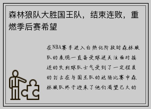 森林狼队大胜国王队，结束连败，重燃季后赛希望