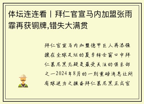 体坛连连看丨拜仁官宣马内加盟张雨霏再获铜牌,错失大满贯