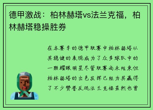 德甲激战：柏林赫塔vs法兰克福，柏林赫塔稳操胜券