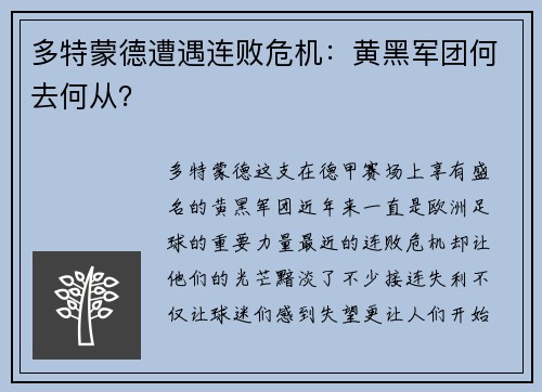 多特蒙德遭遇连败危机：黄黑军团何去何从？