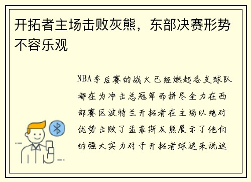 开拓者主场击败灰熊，东部决赛形势不容乐观