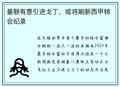 曼联有意引进戈丁，或将刷新西甲转会纪录
