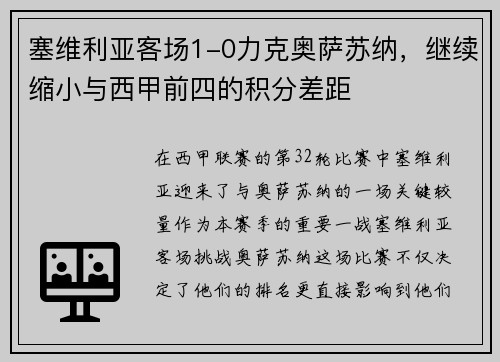 塞维利亚客场1-0力克奥萨苏纳，继续缩小与西甲前四的积分差距