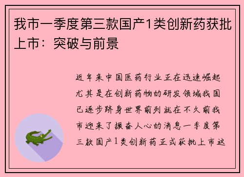 我市一季度第三款国产1类创新药获批上市：突破与前景