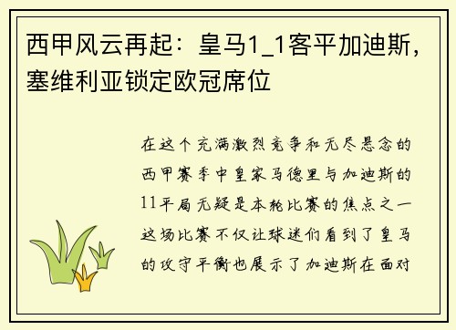 西甲风云再起：皇马1_1客平加迪斯，塞维利亚锁定欧冠席位