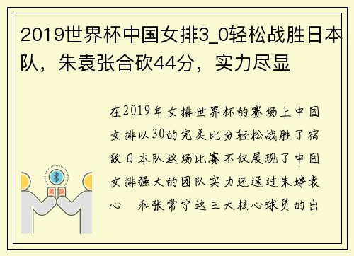 2019世界杯中国女排3_0轻松战胜日本队，朱袁张合砍44分，实力尽显