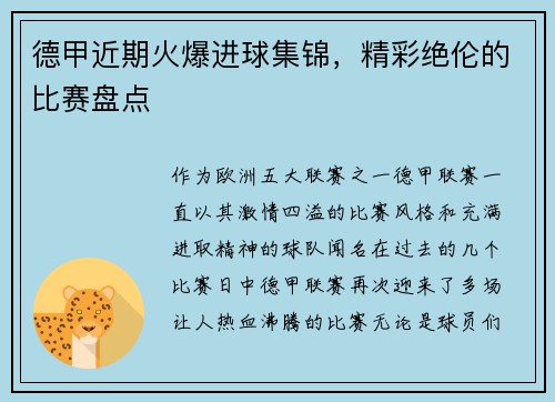 德甲近期火爆进球集锦，精彩绝伦的比赛盘点
