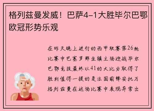 格列兹曼发威！巴萨4-1大胜毕尔巴鄂欧冠形势乐观