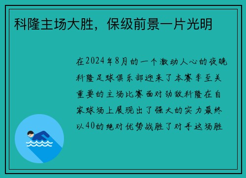 科隆主场大胜，保级前景一片光明