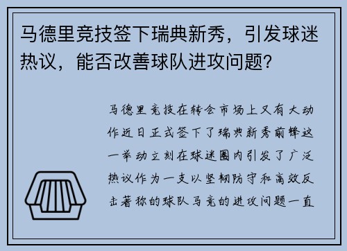 马德里竞技签下瑞典新秀，引发球迷热议，能否改善球队进攻问题？