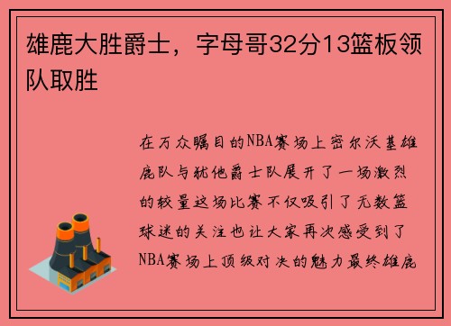 雄鹿大胜爵士，字母哥32分13篮板领队取胜