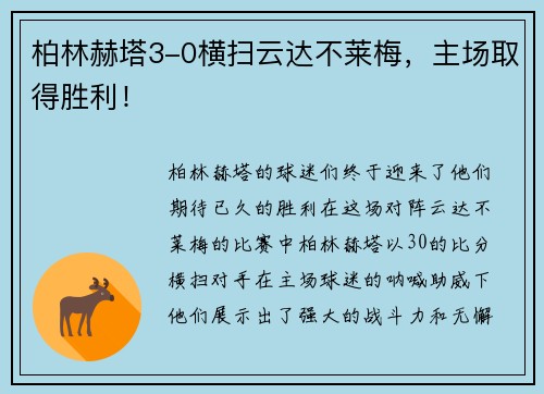 柏林赫塔3-0横扫云达不莱梅，主场取得胜利！