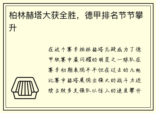 柏林赫塔大获全胜，德甲排名节节攀升