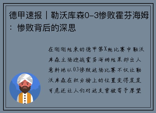 德甲速报｜勒沃库森0-3惨败霍芬海姆：惨败背后的深思