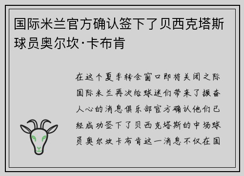 国际米兰官方确认签下了贝西克塔斯球员奥尔坎·卡布肯