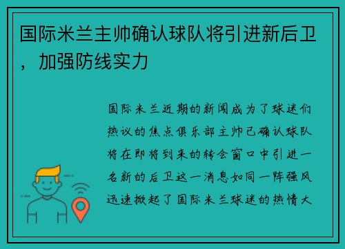 国际米兰主帅确认球队将引进新后卫，加强防线实力