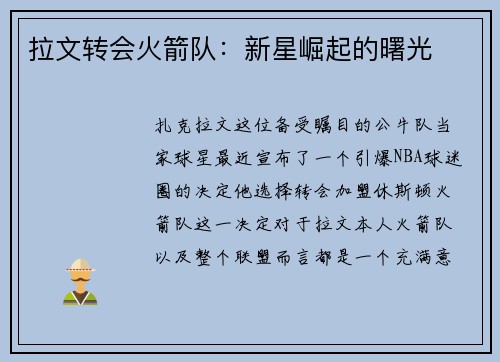 拉文转会火箭队：新星崛起的曙光
