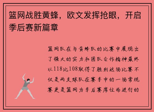 篮网战胜黄蜂，欧文发挥抢眼，开启季后赛新篇章