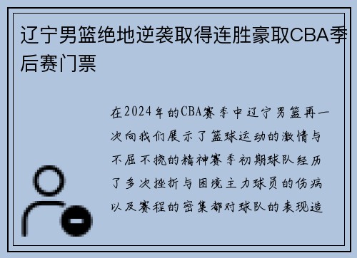辽宁男篮绝地逆袭取得连胜豪取CBA季后赛门票