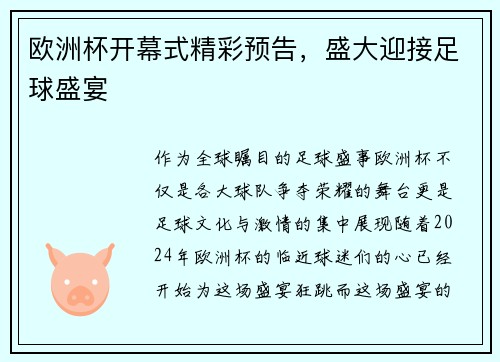 欧洲杯开幕式精彩预告，盛大迎接足球盛宴