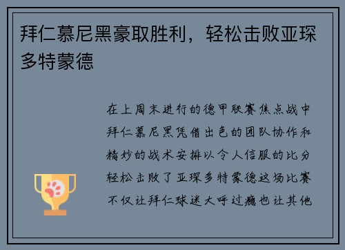 拜仁慕尼黑豪取胜利，轻松击败亚琛多特蒙德