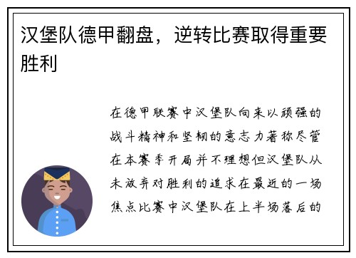 汉堡队德甲翻盘，逆转比赛取得重要胜利