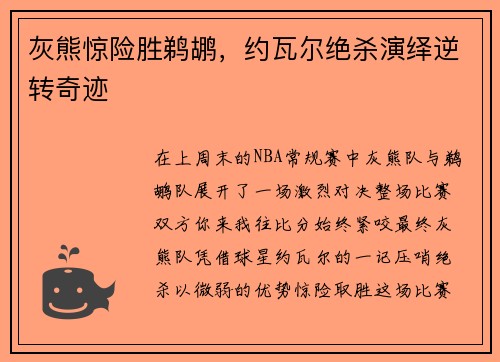 灰熊惊险胜鹈鹕，约瓦尔绝杀演绎逆转奇迹