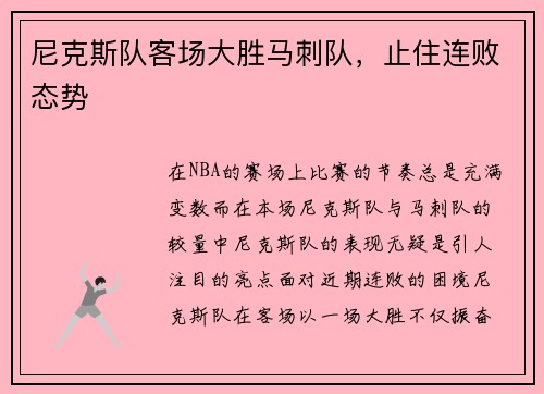 尼克斯队客场大胜马刺队，止住连败态势