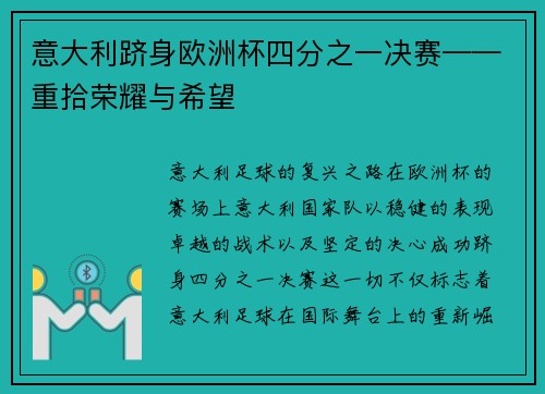 意大利跻身欧洲杯四分之一决赛——重拾荣耀与希望