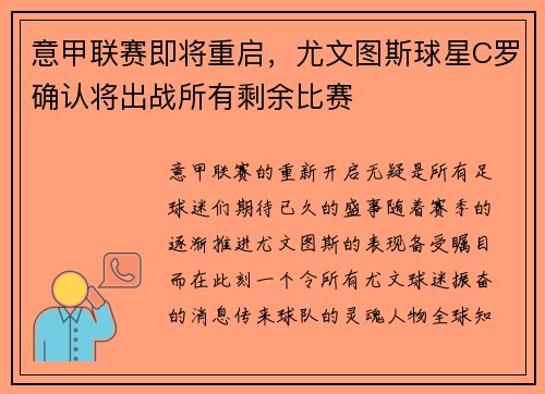 意甲联赛即将重启，尤文图斯球星C罗确认将出战所有剩余比赛