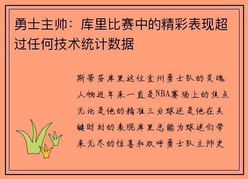 勇士主帅：库里比赛中的精彩表现超过任何技术统计数据