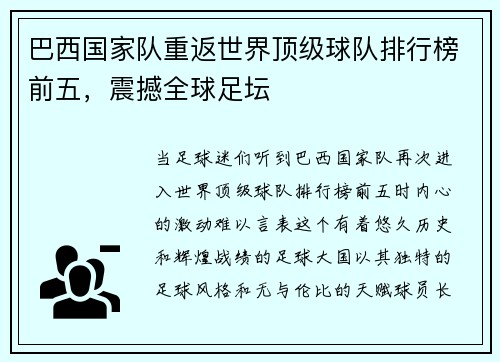 巴西国家队重返世界顶级球队排行榜前五，震撼全球足坛