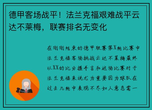 德甲客场战平！法兰克福艰难战平云达不莱梅，联赛排名无变化