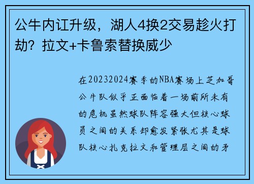 公牛内讧升级，湖人4换2交易趁火打劫？拉文+卡鲁索替换威少