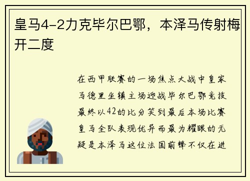 皇马4-2力克毕尔巴鄂，本泽马传射梅开二度