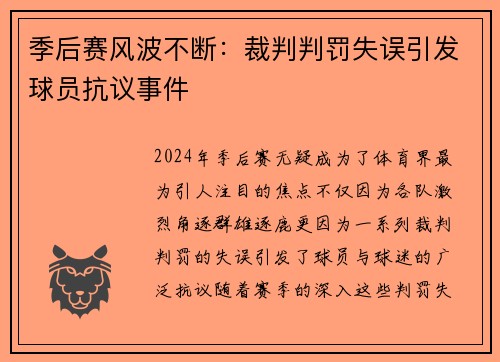 季后赛风波不断：裁判判罚失误引发球员抗议事件