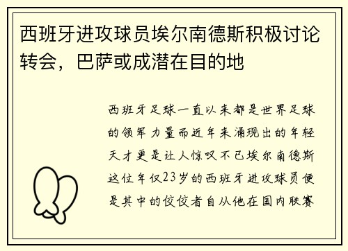 西班牙进攻球员埃尔南德斯积极讨论转会，巴萨或成潜在目的地