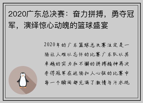 2020广东总决赛：奋力拼搏，勇夺冠军，演绎惊心动魄的篮球盛宴