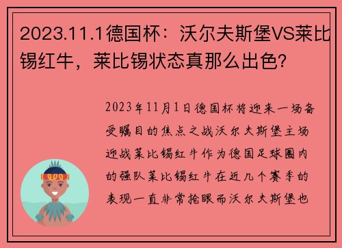 2023.11.1德国杯：沃尔夫斯堡VS莱比锡红牛，莱比锡状态真那么出色？