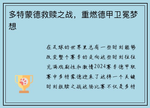 多特蒙德救赎之战，重燃德甲卫冕梦想