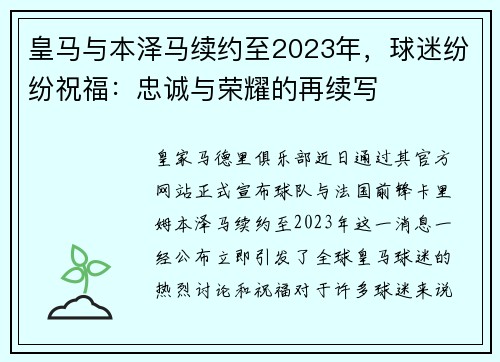 皇马与本泽马续约至2023年，球迷纷纷祝福：忠诚与荣耀的再续写